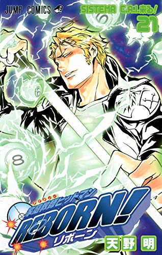 家庭教師ヒットマンREBORN! 21巻』｜感想・レビュー・試し読み